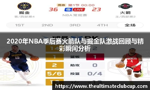 2020年NBA季后赛火箭队与掘金队激战回顾与精彩瞬间分析