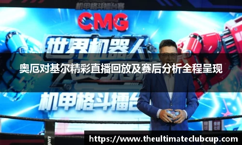 奥厄对基尔精彩直播回放及赛后分析全程呈现