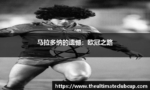 马拉多纳的遗憾：欧冠之路