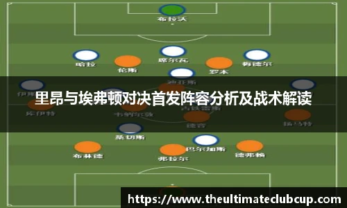 里昂与埃弗顿对决首发阵容分析及战术解读