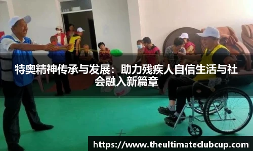 特奥精神传承与发展：助力残疾人自信生活与社会融入新篇章