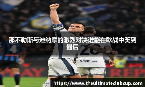 那不勒斯与迪纳摩的激烈对决谁能在欧战中笑到最后