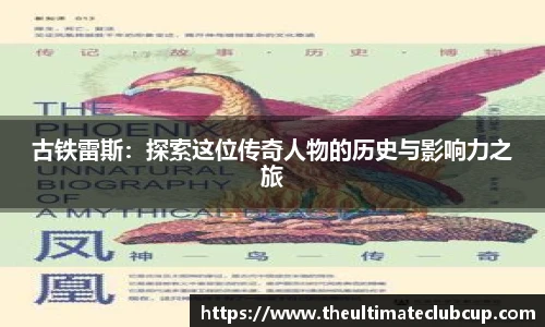 古铁雷斯：探索这位传奇人物的历史与影响力之旅